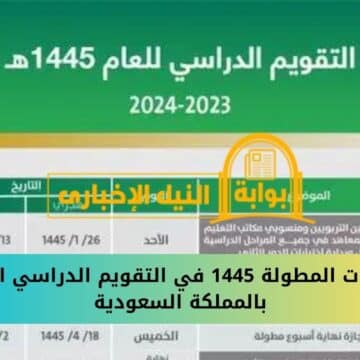 الإجازات المطولة 1445 في التقويم الدراسي الجديد بالمملكة السعودية بالمدارس والجامعات