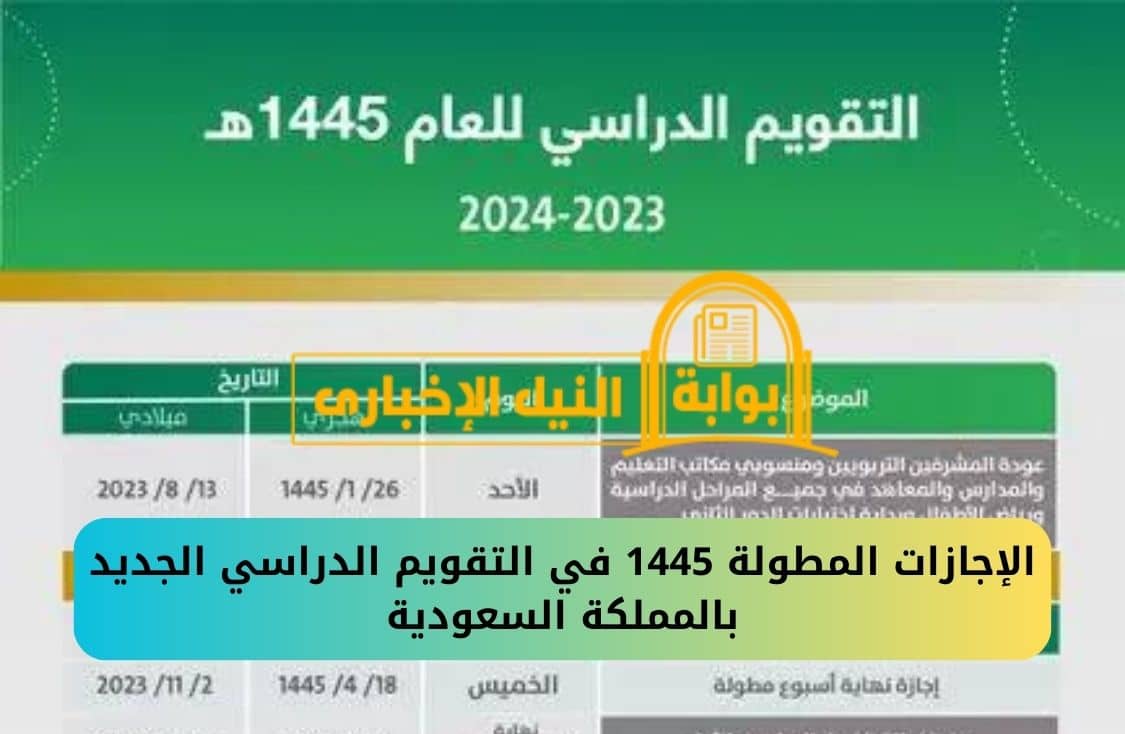 الإجازات المطولة 1445 في التقويم الدراسي الجديد بالمملكة السعودية بالمدارس والجامعات