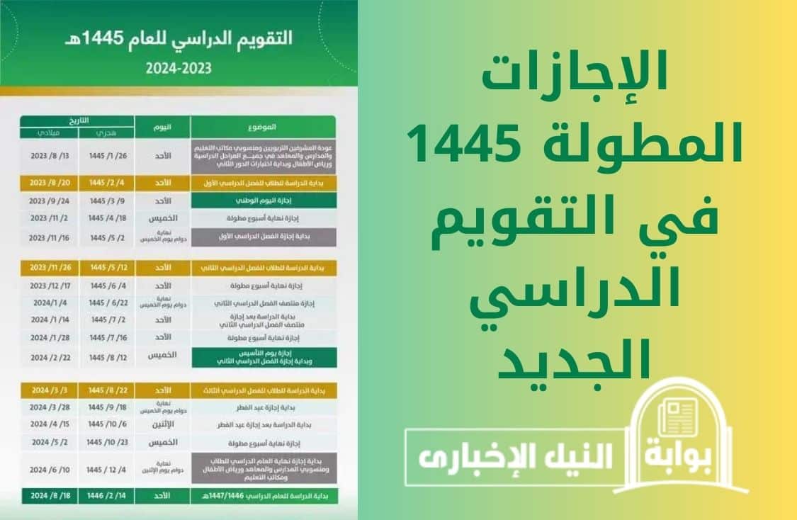 الإجازات المطولة 1445 في التقويم الدراسي الجديد