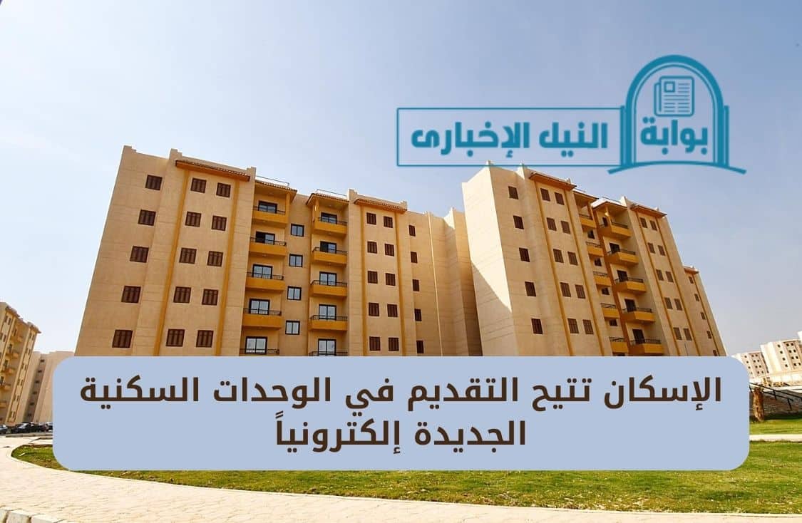 الإسكان تتيح التقديم في الوحدات السكنية الجديدة إلكترونياً