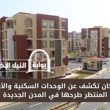 رسمياً .. الإسكان تكشف عن الوحدات السكنية والأراضي المنتظر طرحها في المدن الجديدة