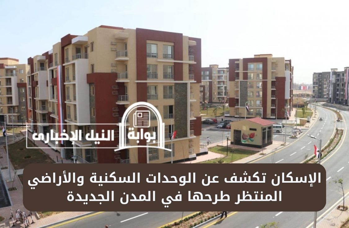 الإسكان تكشف عن الوحدات السكنية والأراضي المنتظر طرحها في المدن الجديدة