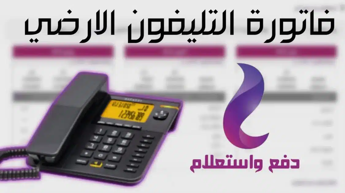 موعد إصدار فاتورة التليفون الأرضي لشهر يوليو 2023 ورابط الاستعلام عن الفاتورة من الشركة المصرية للاتصالات