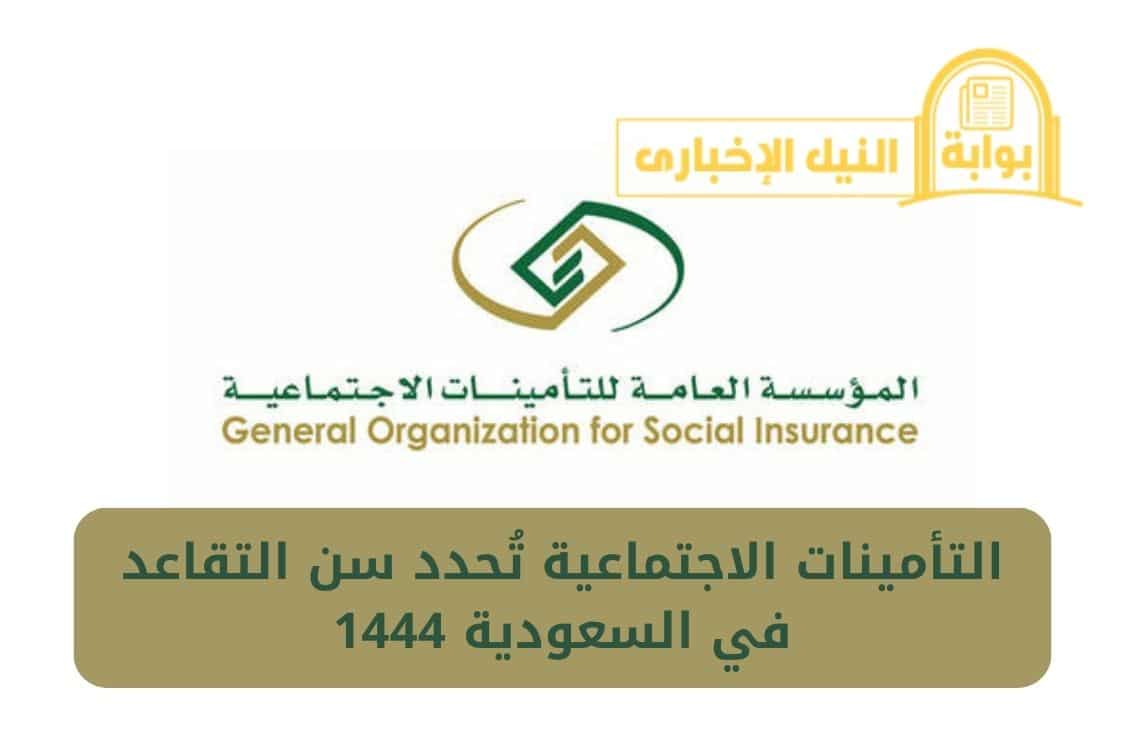 التأمينات الاجتماعية تُحدد سن التقاعد في السعودية 1444