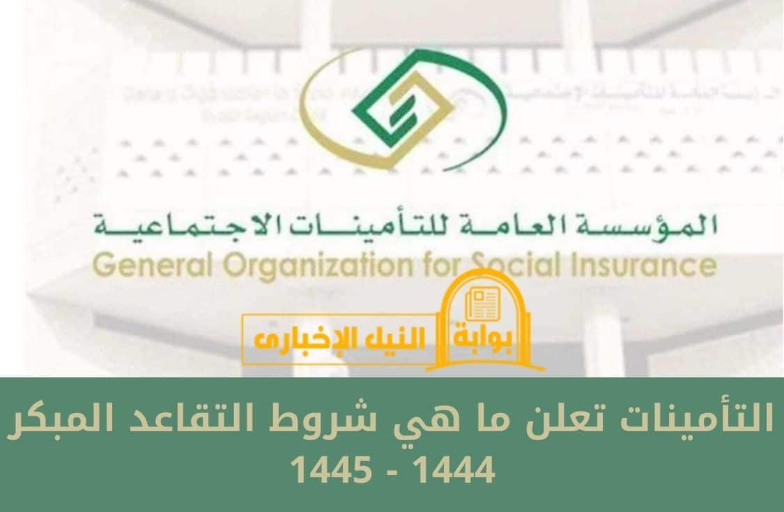 التأمينات تعلن ما هي شروط التقاعد المبكر 1444-1445