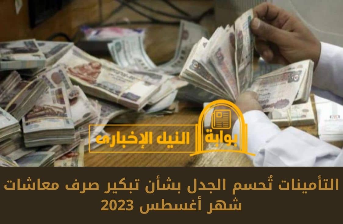 التأمينات تُحسم الجدل بشأن تبكير صرف معاشات شهر أغسطس 2023