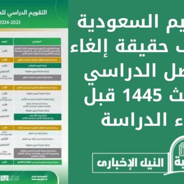 خبر عاجل .. التعليم السعودية تكشف حقيقة إلغاء الفصل الدراسي الثالث 1445 قبل بدء الدراسة
