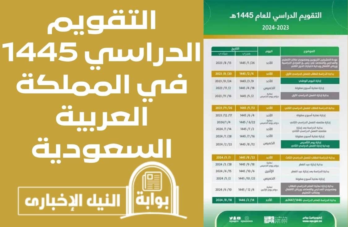 التقويم الدراسي 1445 في المملكة العربية السعودية للتعرف على بداية الفصول الدراسية