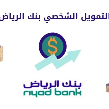 بموافقة فورية تمويل بنك الرياض الشخصي تعرف على مميزاته والشروط والأحكام