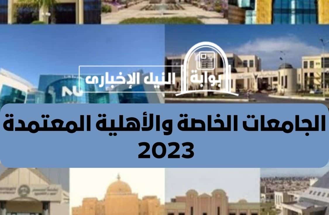 الجامعات الخاصة والأهلية المعتمدة 2023