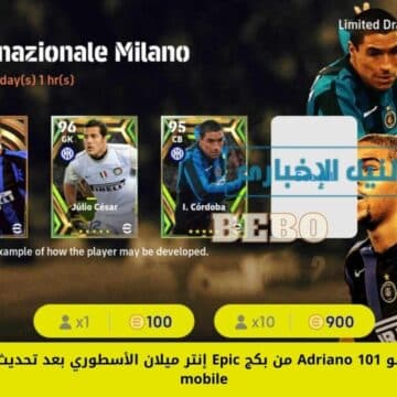الحصول على أدريانو Adriano 101 من بكج Epic إنتر ميلان الأسطوري بعد تحديث eFootball 2023 mobile