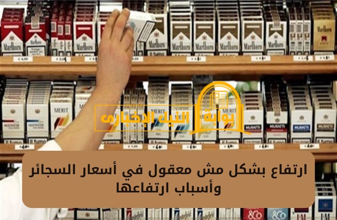 ارتفاع بشكل مش معقول في أسعار السجائر وأسباب ارتفاعها .. اعرف سعر سجائر كليوباترا وLM النهاردة
