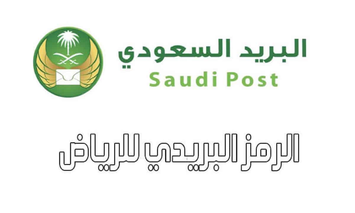 ما هو رقم البريد السعودي الرياض والخدمات المقدمة