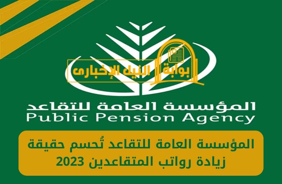 عاجل .. المؤسسة العامة للتقاعد تُحسم حقيقة زيادة رواتب المتقاعدين 2023 في السعودية لشهر يوليو