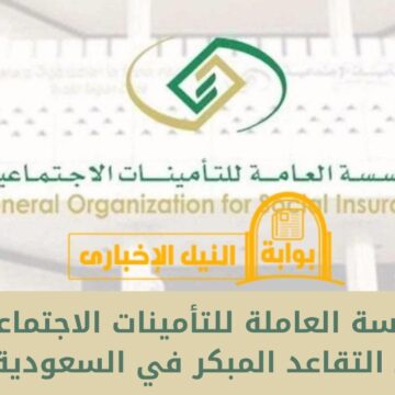 المؤسسة العاملة للتأمينات الاجتماعية تُقر شروط التقاعد المبكر في السعودية 1445 للفئات المستحقة