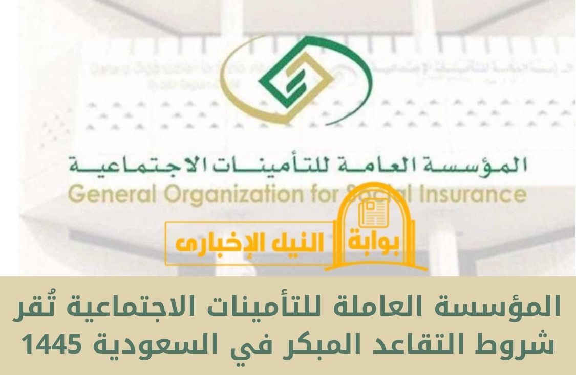 المؤسسة العاملة للتأمينات الاجتماعية تُقر شروط التقاعد المبكر في السعودية 1445 للفئات المستحقة