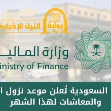 المالية السعودية تُعلن موعد نزول الرواتب والمعاشات لهذا الشهر للموظفين والمتقاعدين بالمملكة