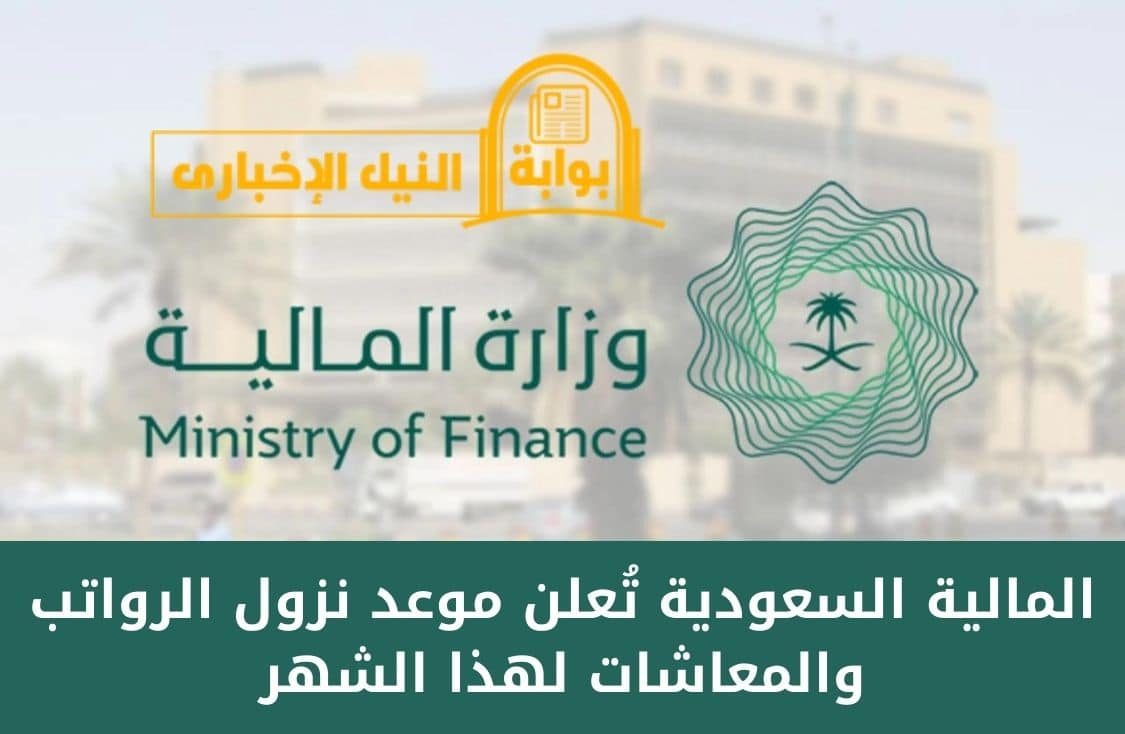 المالية السعودية تُعلن موعد نزول الرواتب والمعاشات لهذا الشهر للموظفين والمتقاعدين بالمملكة
