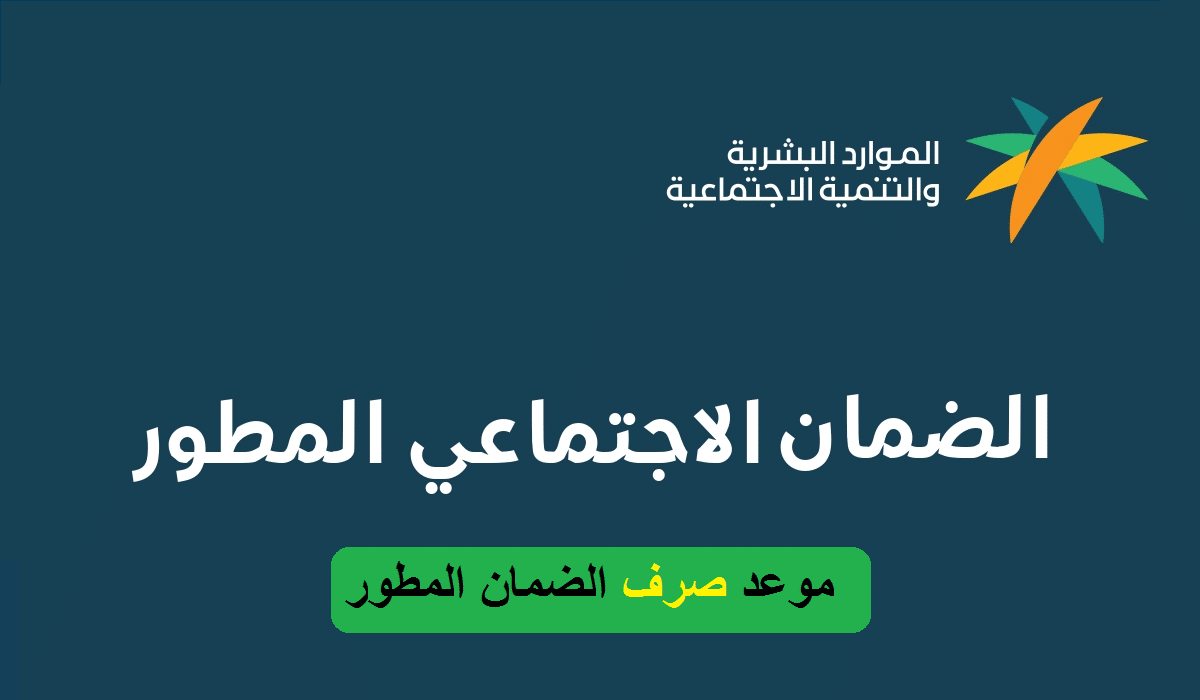 الموارد البشرية تعلن قيمة راتب الضمان الاجتماعي المستقل 1445