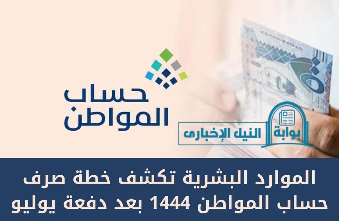 الموارد البشرية تكشف خطة صرف حساب المواطن 1444 بعد دفعة يوليو