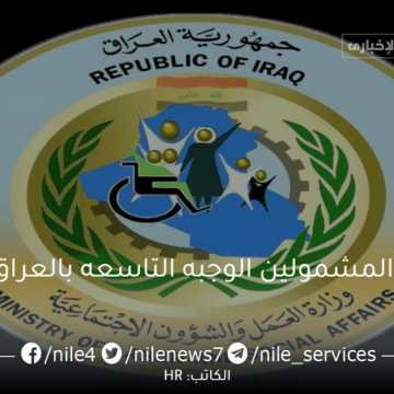 أسماء المشمولين الوجبة التاسعة العراق 2023 عبر موقع وزارة العمل