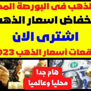 هبوط ملحوظ في أسعار الذهب في مصر 2023 وهل سيرتفع الأصفر الفترة المقبلة؟