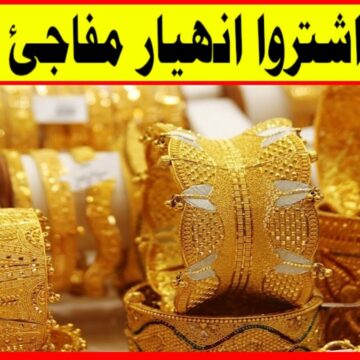 الذهب نازل من الدور السابع .. انهيار مفاجئ في أسعار الذهب اليوم وهل الوقت مناسب للشراء
