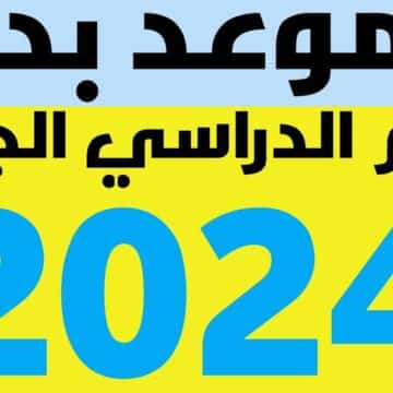 موعد بداية الدراسة 2024 في مصر للجامعات والمدارس وفق قرار وزارة التربية والتعليم والتعليم العالي