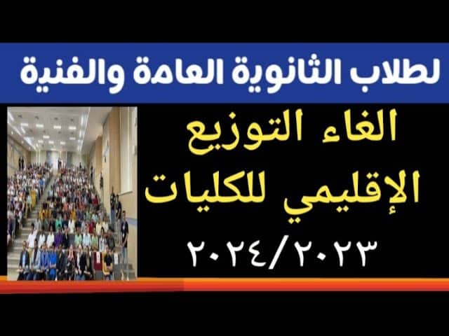 بشرى لطلاب الثانوية العامة بشأن إلغاء التوزيع الإقليمي