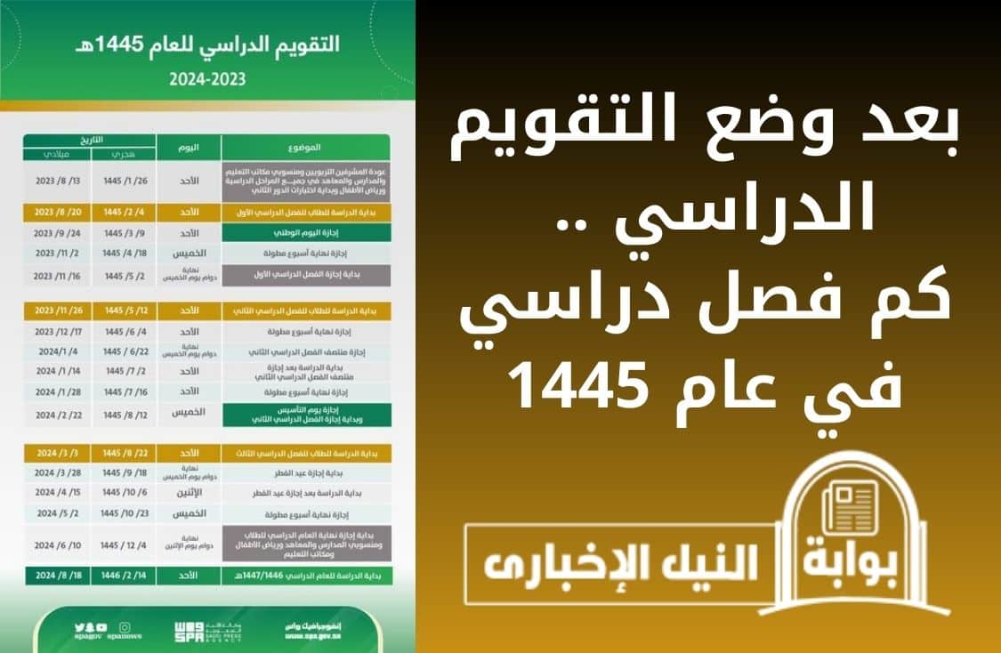 بعد وضع التقويم الدراسي .. كم فصل دراسي في عام 1445 بقرار واضح من وزارة التعليم السعودية