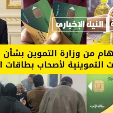 بيان هام من وزارة التموين بشأن صرف المقررات التموينية لأصحاب بطاقات التموين الأشهر القادمة