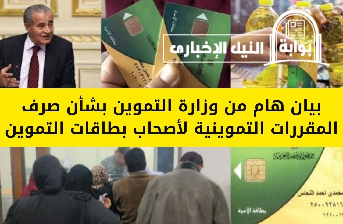 بيان هام من وزارة التموين بشأن صرف المقررات التموينية لأصحاب بطاقات التموين الأشهر القادمة