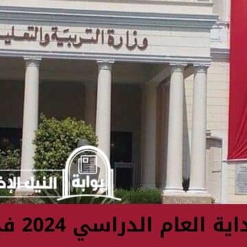 تاريخ بداية العام الدراسي 2024 في مصر بقرار رسمي من وزارة التربية والتعليم