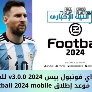 تحديث اي فوتبول بيس v3.0.0 2024 للموبايل ومتى موعد إطلاق eFootball 2024 mobile الرسمي