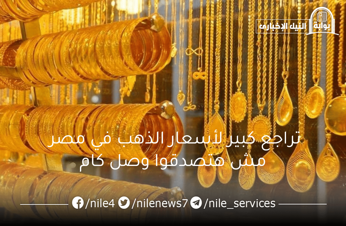 ضربة قوية لصالح المصريين تراجع كبير لأسعار الذهب اليوم بعد عيد الأضحى انتهزوا الفرصة المذهلة