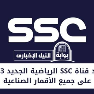 استقبلها الآن… تردد قناة SSC الرياضية الجديد 2023 على جميع الأقمار الصناعية لمتابعة أهم المباريات