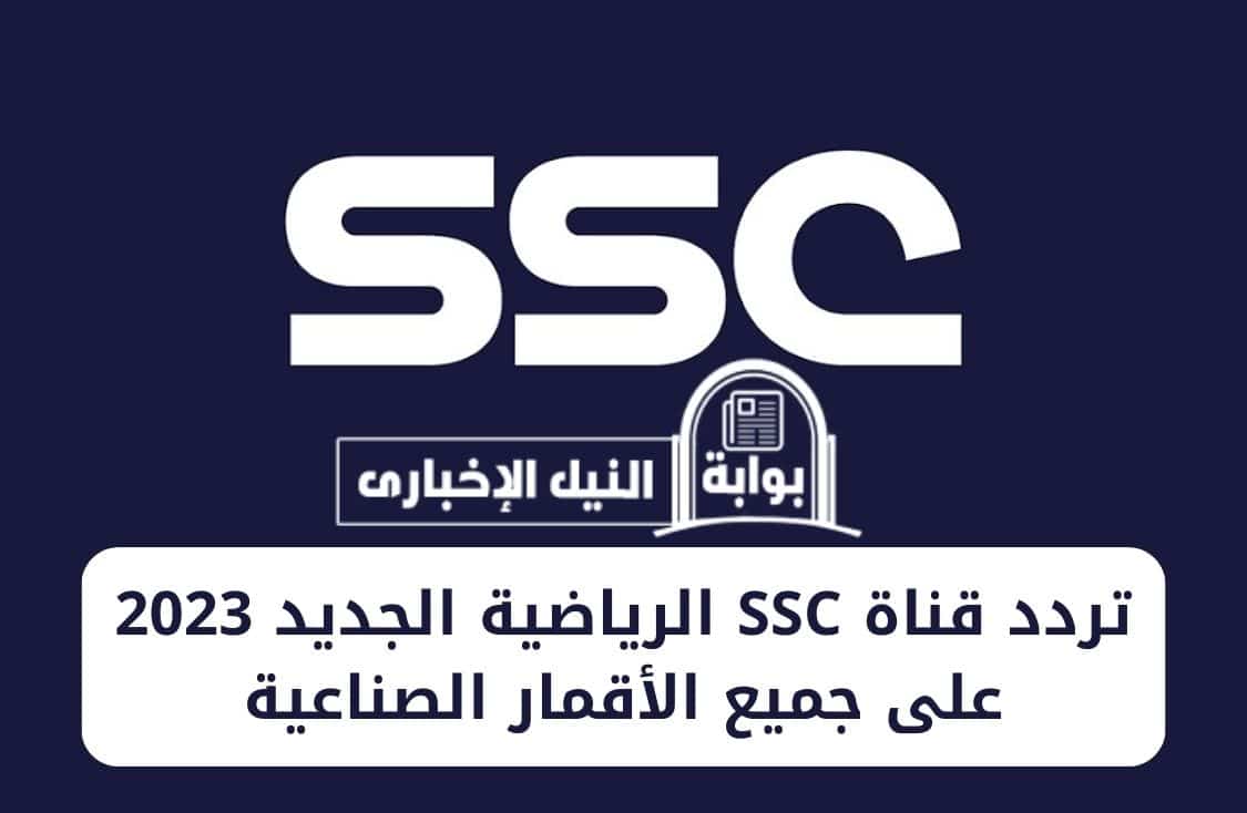 استقبلها الآن… تردد قناة SSC الرياضية الجديد 2023 على جميع الأقمار الصناعية لمتابعة أهم المباريات