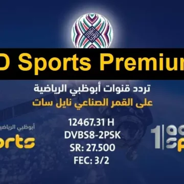 نزل حالا تردد قناة أبو ظبي الرياضية 1 و 2 الجديد 2023 على قمر النايل سات لمشاهدة المباريات الهامة