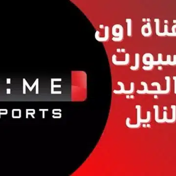 تردد قناة أون تايم سبورت 2023 الجديد On Time Sport على نايل سات وعربسات وطريقة الضبط
