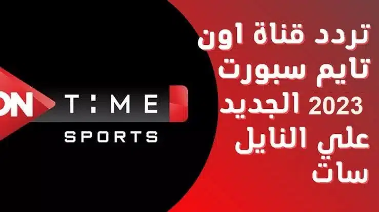 تردد قناة أون تايم سبورت 2023 الجديد On Time Sport على نايل سات وعربسات وطريقة الضبط