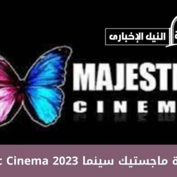 تردد قناة ماجستيك سينما 2023 Majestic Cinema لمشاهدة أجدد الأفلام بجودة عالية