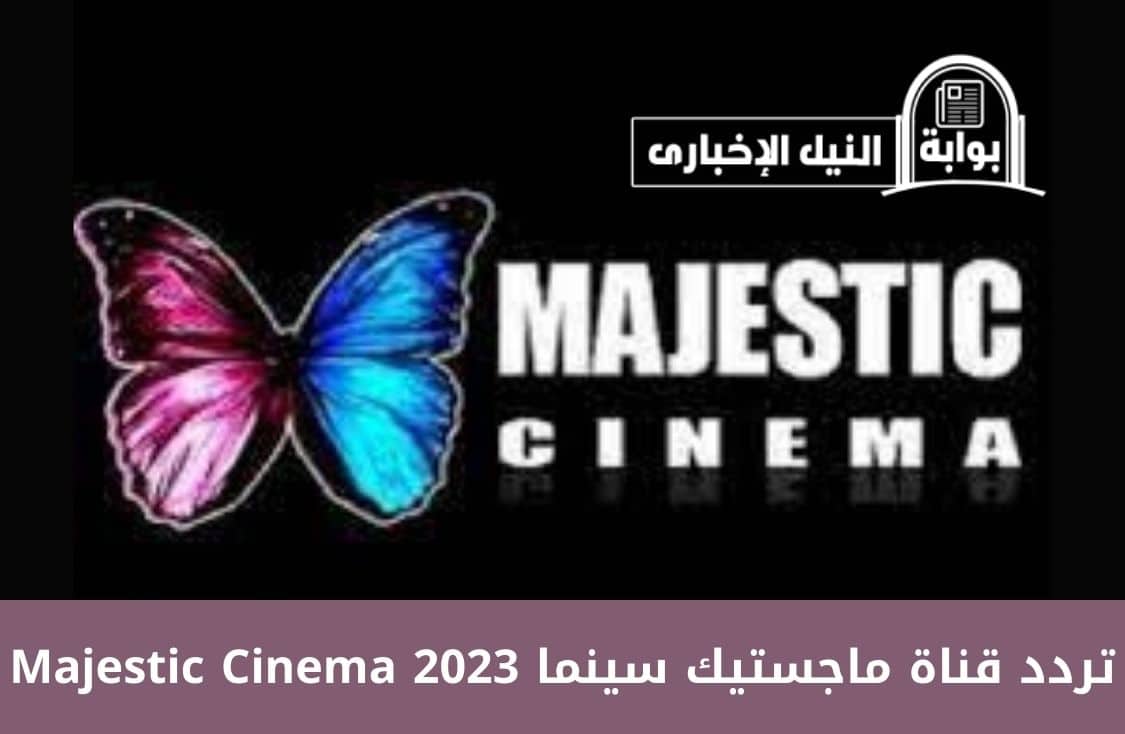 تردد قناة ماجستيك سينما 2023 Majestic Cinema لمشاهدة أجدد الأفلام بجودة عالية