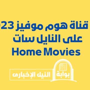 استقبل تردد قناة هوم موفيز الجديد 2023 Home Movies على النايل سات وخطوات ضبطه