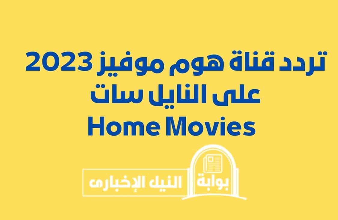استقبل تردد قناة هوم موفيز الجديد 2023 Home Movies على النايل سات وخطوات ضبطه