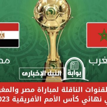ترددات القنوات الناقلة لمباراة مصر والمغرب اليوم في نهائي كأس الأمم الأفريقية 2023 مجاناً بدون تشفير