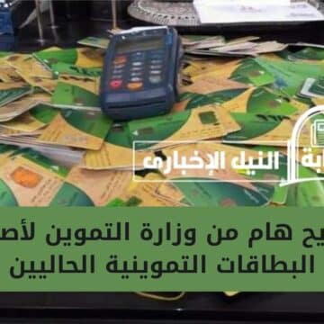 40 جنيه على بطاقة التموين الواحدة .. تصريح هام من وزارة التموين لأصحاب البطاقات التموينية الحاليين