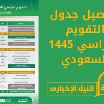 تفاصيل جدول التقويم الدراسي 1445 السعودي وفقاً لما أصدرته وزارة التعليم السعودية