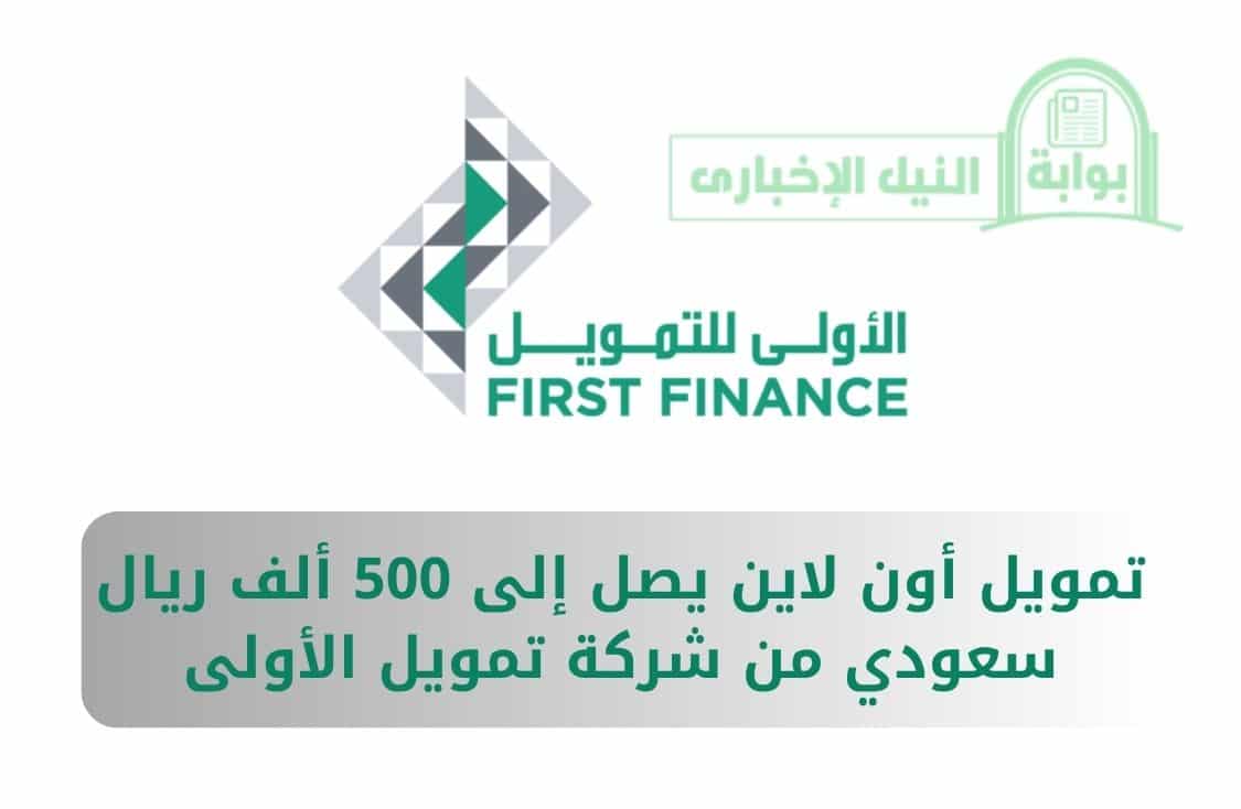تمويل أون لاين يصل إلى 500 ألف ريال سعودي من شركة تمويل الأولى بدون كفيل أو ضامن