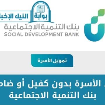 تمويل الأسرة بدون كفيل أو ضامن من بنك التنمية الاجتماعية بشروط ميسرة للسعوديين 