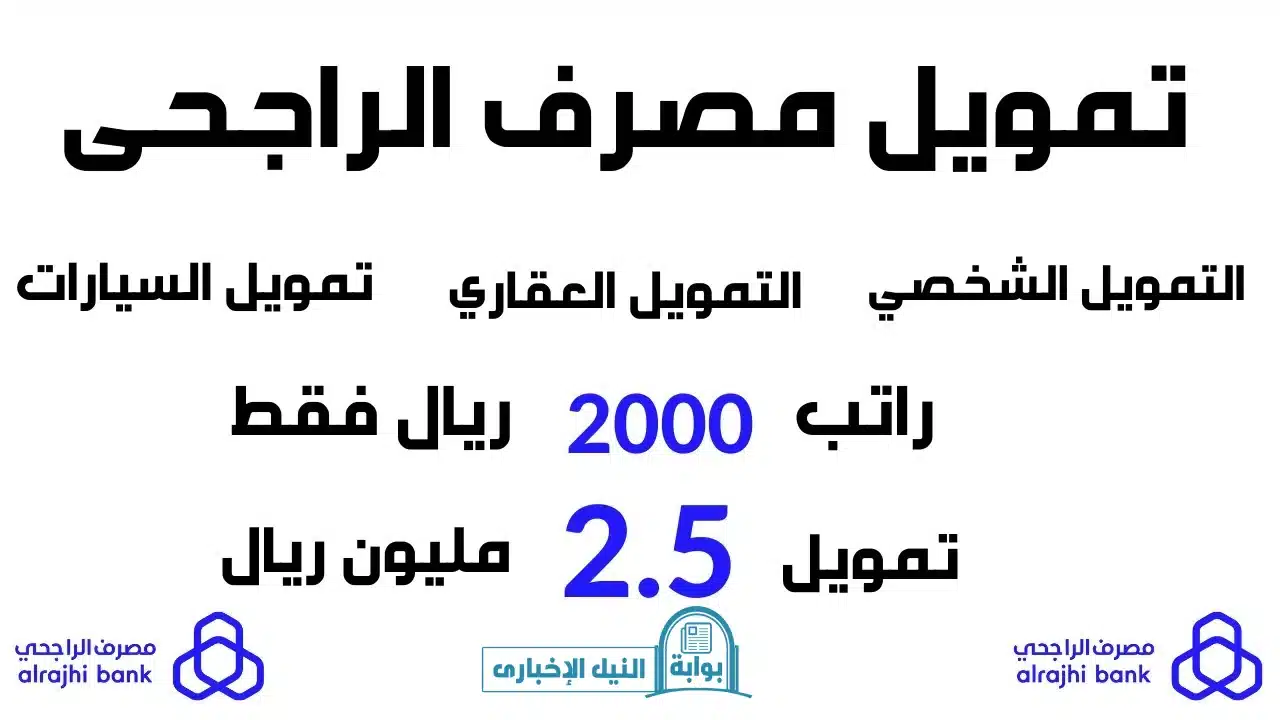 لو راتبك 2000 ريال احصل الأن علي تمويل الراجحي الشخصي للأفراد ومستفيدي الدعم